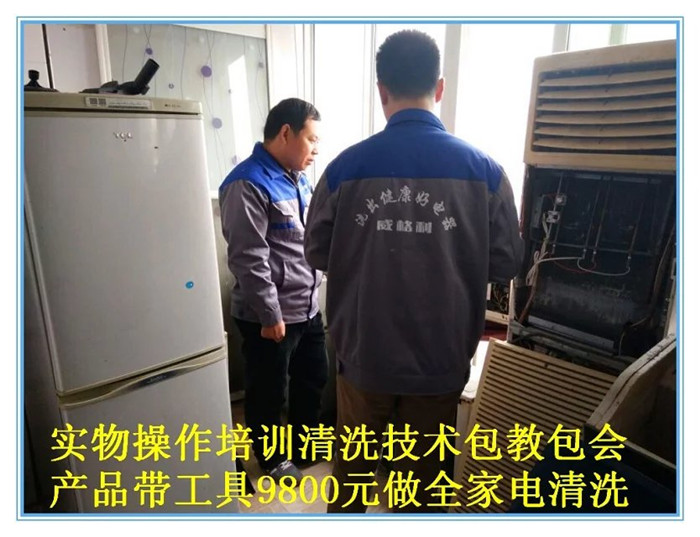 南陽家電清洗培訓(xùn)：不僅學(xué)習(xí)實(shí)物全拆，還贈(zèng)送家電維修，兩項(xiàng)技術(shù)只要1980元，特惠招生名額有限，報(bào)名從速！