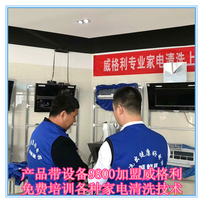 呼和浩特家電清洗市場怎么樣?9800元做洗多多家電清洗加盟服務(wù)商！